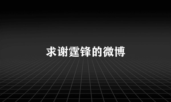 求谢霆锋的微博