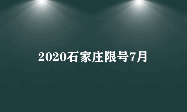 2020石家庄限号7月