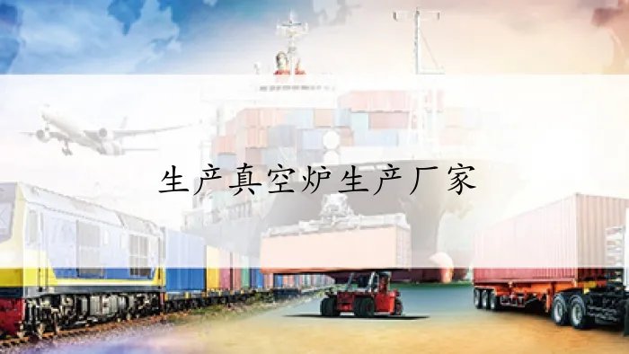 生产真空炉生产厂家