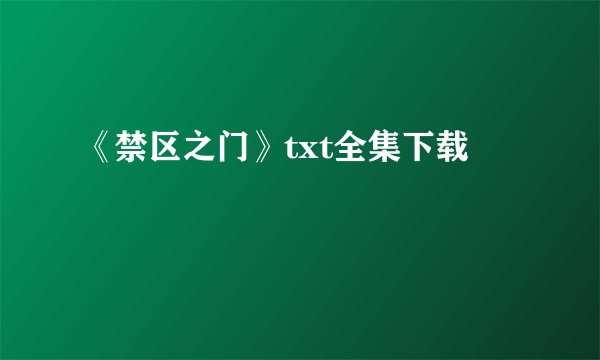 《禁区之门》txt全集下载