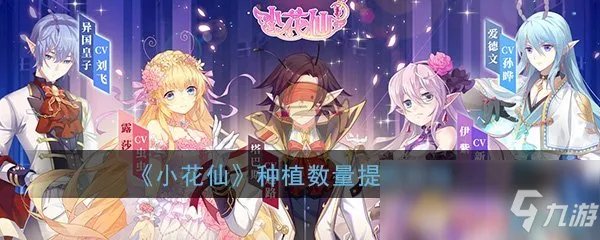 《小花仙》种植数量怎么提高 种植数量提高方法