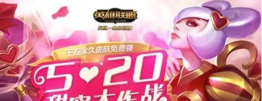 LOL520甜蜜大作战活动时间 LOL520甜蜜大作战活动网址