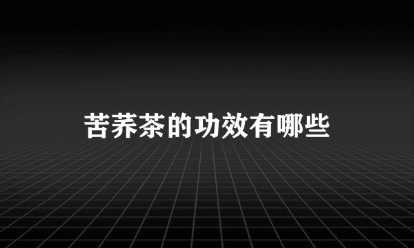苦荞茶的功效有哪些