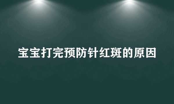 宝宝打完预防针红斑的原因