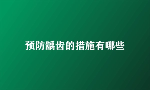 预防龋齿的措施有哪些