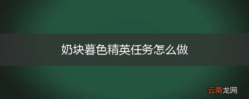 奶块暮色精英任务怎么做