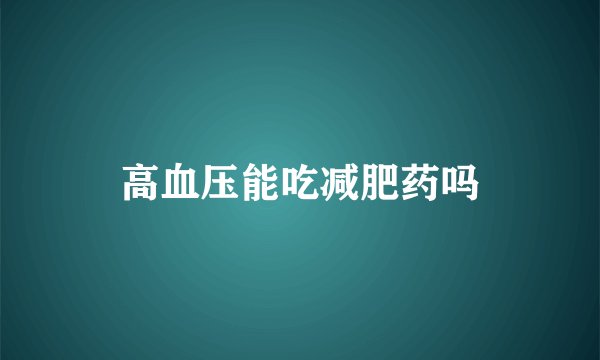 高血压能吃减肥药吗