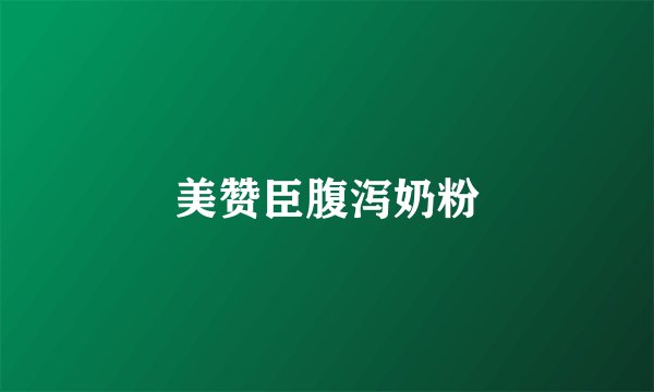 美赞臣腹泻奶粉