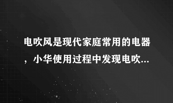 电吹风是现代家庭常用的电器，小华使用过程中发现电吹风既可以吹热风，又可以吹冷风。根据这个现象她断定：在电吹风中有带有风扇的是电动机和可以发热的电热丝。分析画出了两个电路图。$(1)$你认为甲、乙两个电路，____更符合实际情况。$(2)$小华查看说明书得知，该型号电吹风吹热风时的功率为$460W$，吹冷风时的功率为$20W$，则电吹风正常工作且吹热风时，电热丝的功率是____，电阻在$1\min $内电流通过电热丝产生的热量是____。