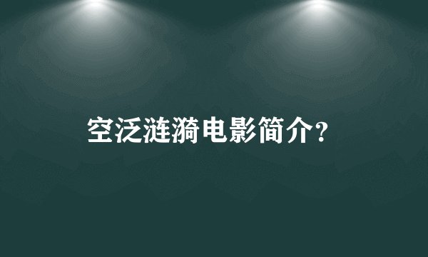 空泛涟漪电影简介?