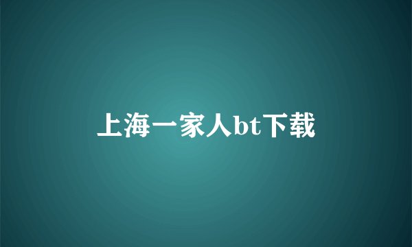 上海一家人bt下载