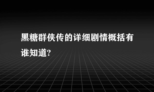黑糖群侠传的详细剧情概括有谁知道?