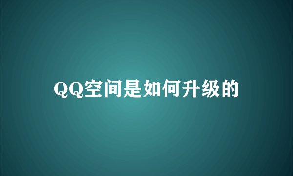 QQ空间是如何升级的