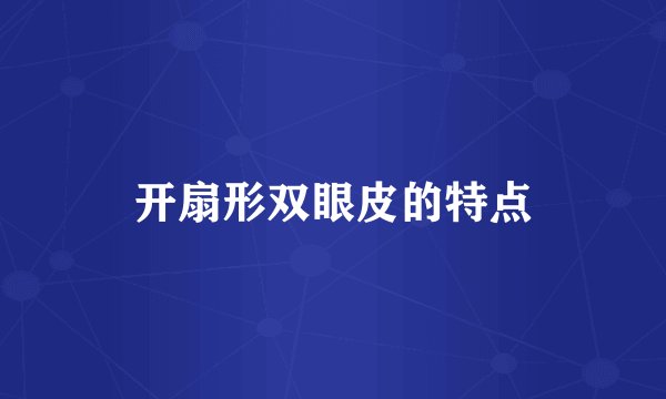 开扇形双眼皮的特点