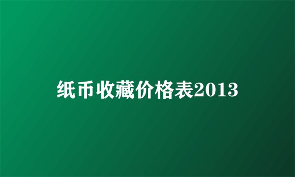 纸币收藏价格表2013
