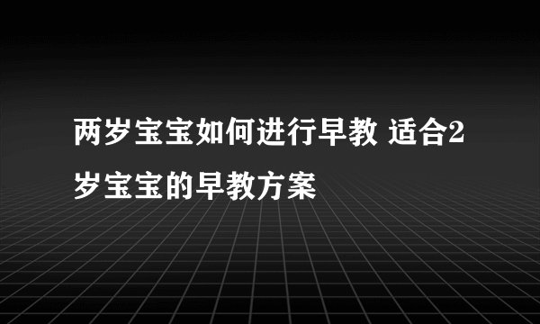 两岁宝宝如何进行早教 适合2岁宝宝的早教方案