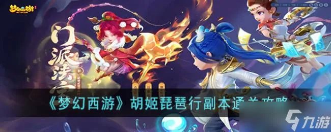 梦幻西游胡姬琵琶行副本通关攻略