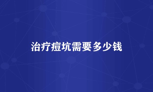 治疗痘坑需要多少钱