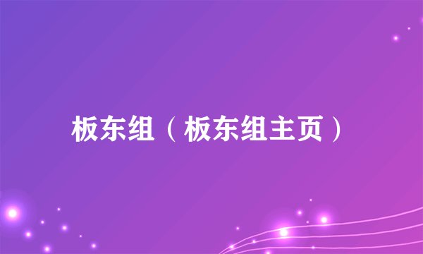 板东组（板东组主页）