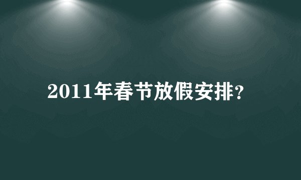 2011年春节放假安排?