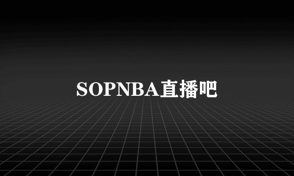 SOPNBA直播吧