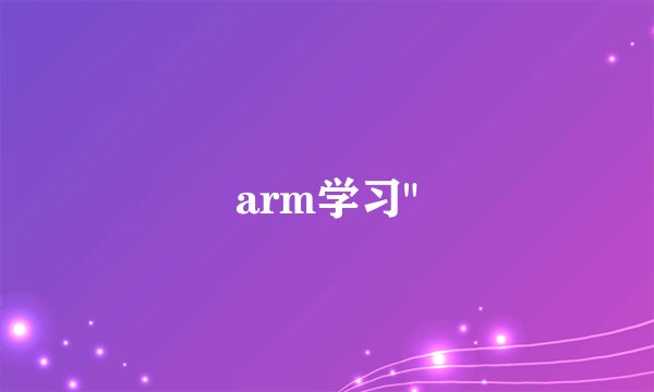 arm学习
