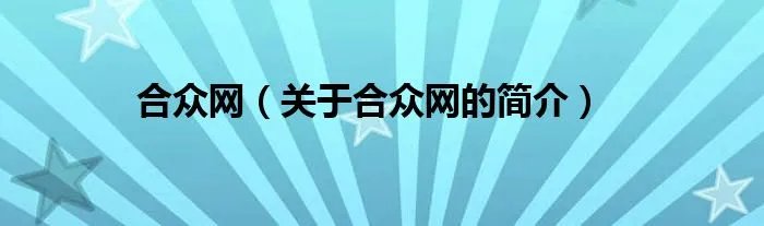 合众网（关于合众网的简介）