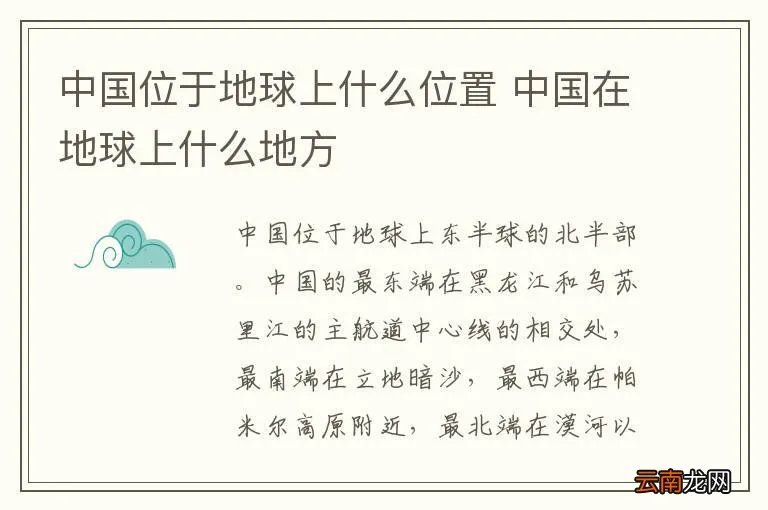中国位于地球上什么位置 中国在地球上什么地方