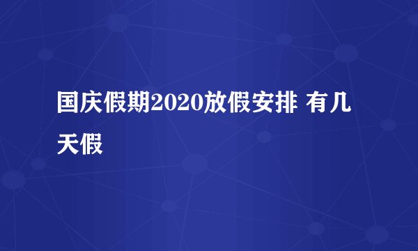 国庆假期2020放假安排 有几天假