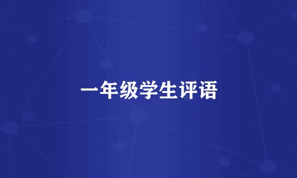 一年级学生评语