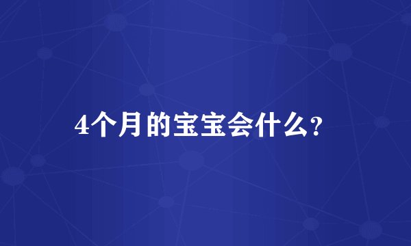 4个月的宝宝会什么？