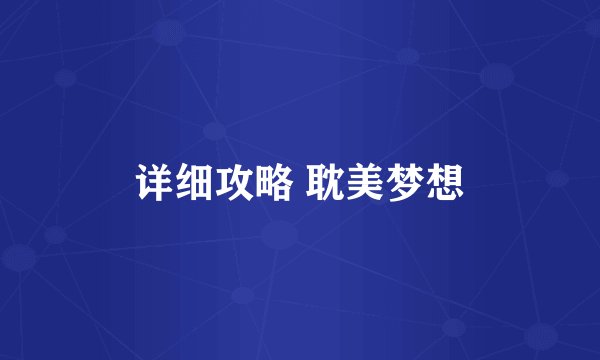 详细攻略 耽美梦想