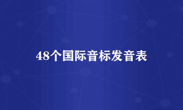 48个国际音标发音表