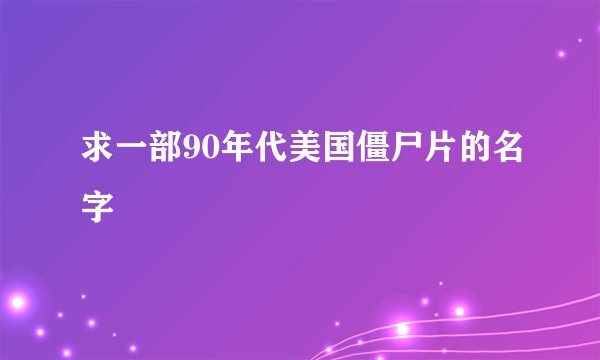 求一部90年代美国僵尸片的名字