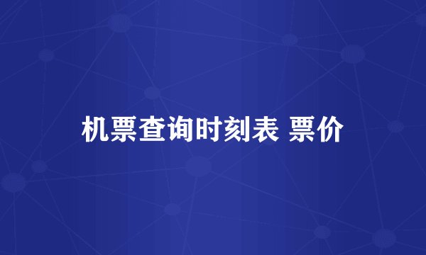 机票查询时刻表 票价