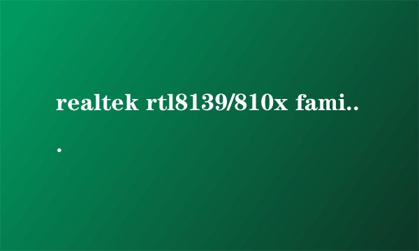 realtek rtl8139/810x family fast ethernet nic是不是千兆网卡?肿么分别千兆网卡和普通网卡?