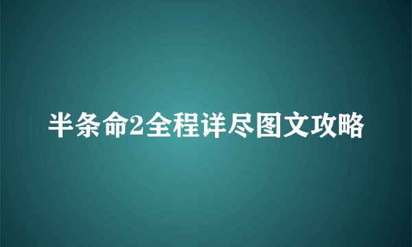 半条命2全程详尽图文攻略