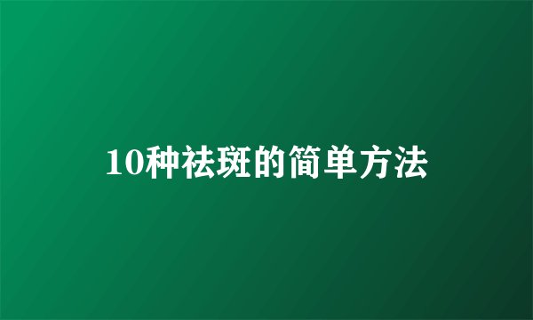 10种祛斑的简单方法