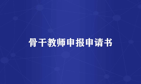 骨干教师申报申请书