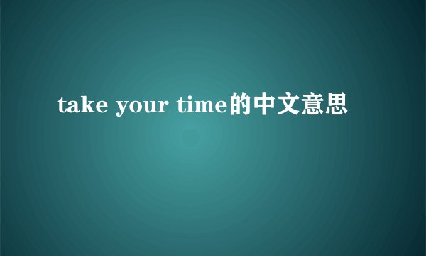 take your time的中文意思
