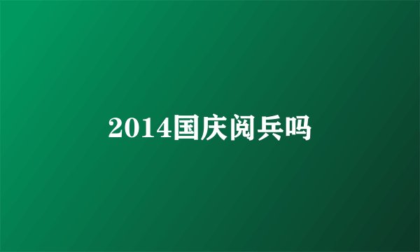 2014国庆阅兵吗