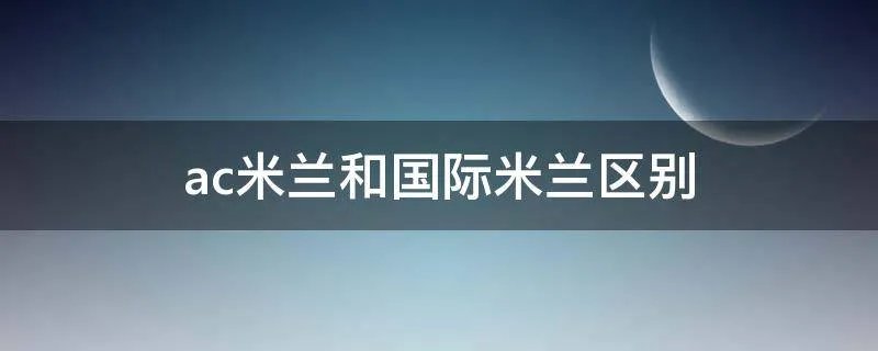 ac米兰和国际米兰区别
