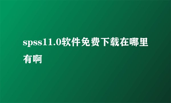 spss11.0软件免费下载在哪里有啊