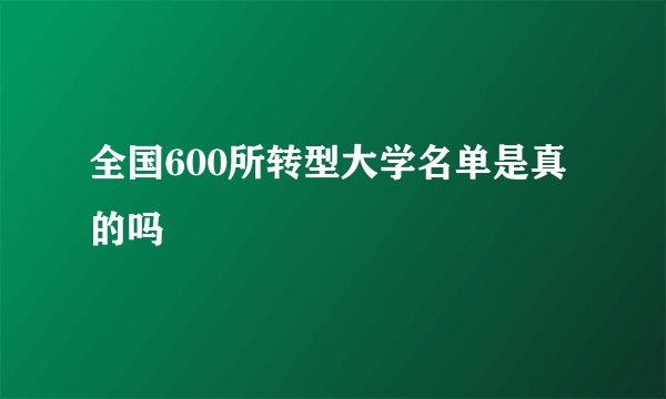 全国600所转型大学名单是真的吗