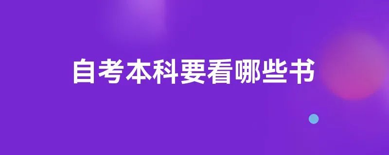 自考本科要看哪些书