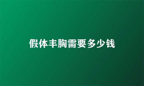 假体丰胸需要多少钱