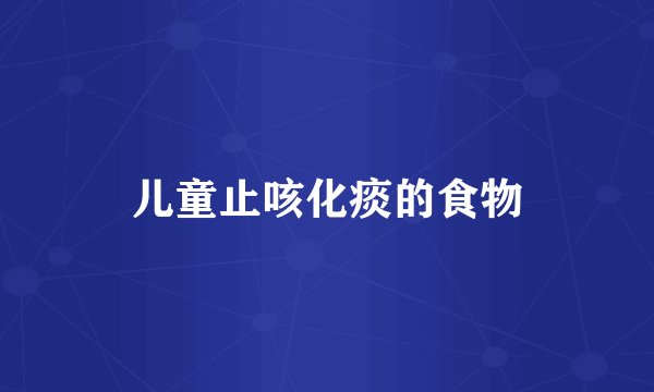 儿童止咳化痰的食物