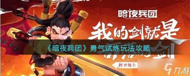 暗夜兵团勇气试炼怎么玩 勇气试炼玩法攻略