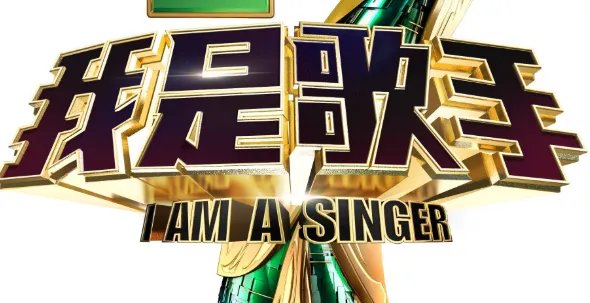 2018我是歌手最终排名