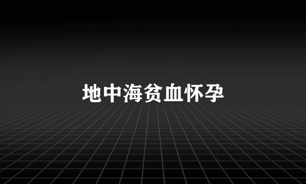 地中海贫血怀孕